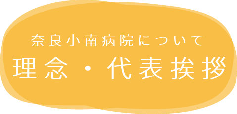 理念・代表挨拶