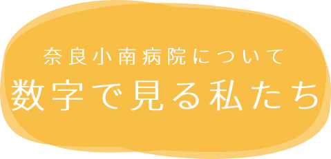 数字で見る私たち