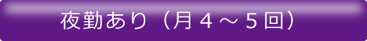 夜勤あり（月４～５回）