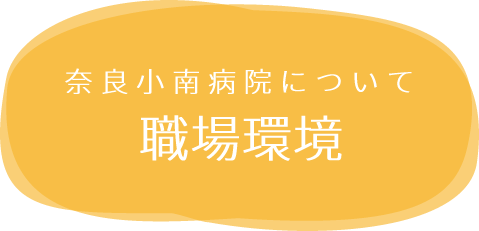職場環境