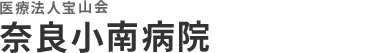 奈良小南病院