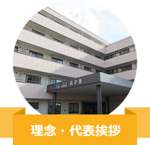施設・法人についてもご紹介