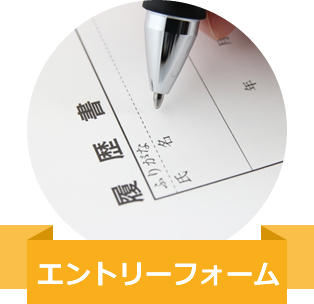 エントリーフォーム