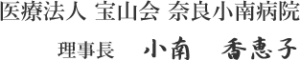 理事長　小南　香恵子