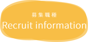 募集要項