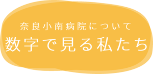 数字で見る私たち