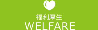 福利厚生