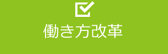働き方改革
