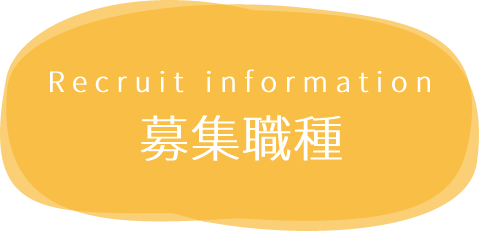 募集職種