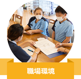 職場環境
